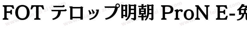 FOT テロップ明朝 ProN E字体转换